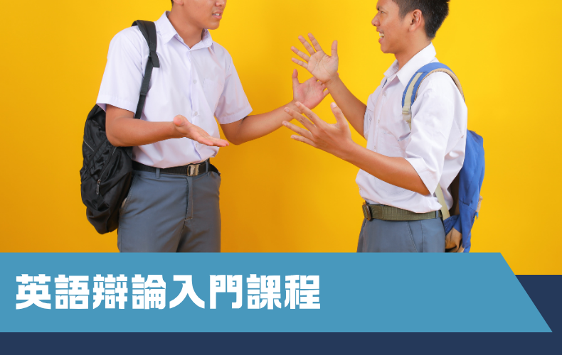 英語辯論入門課程 (B05S-260906)